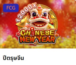 fun88 slots ตรุษจีน