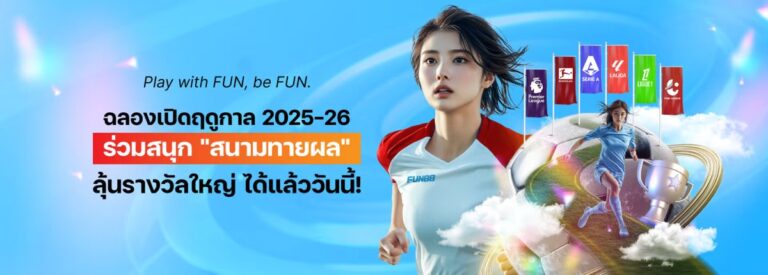 fun88 ทางเข้า ล่าสุด