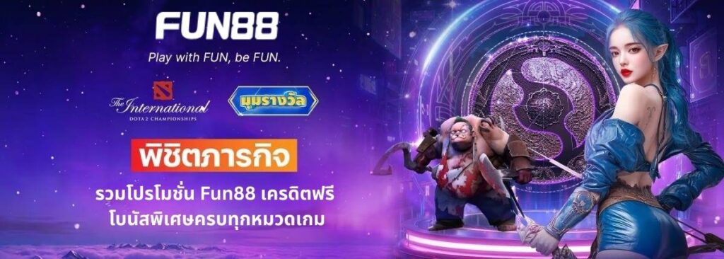 fun88 เครดิตฟรี